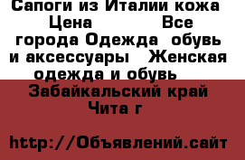 Сапоги из Италии кожа › Цена ­ 1 900 - Все города Одежда, обувь и аксессуары » Женская одежда и обувь   . Забайкальский край,Чита г.